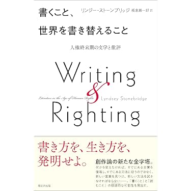 書くこと、世界を書き替えること──人権終末期の文学と批評